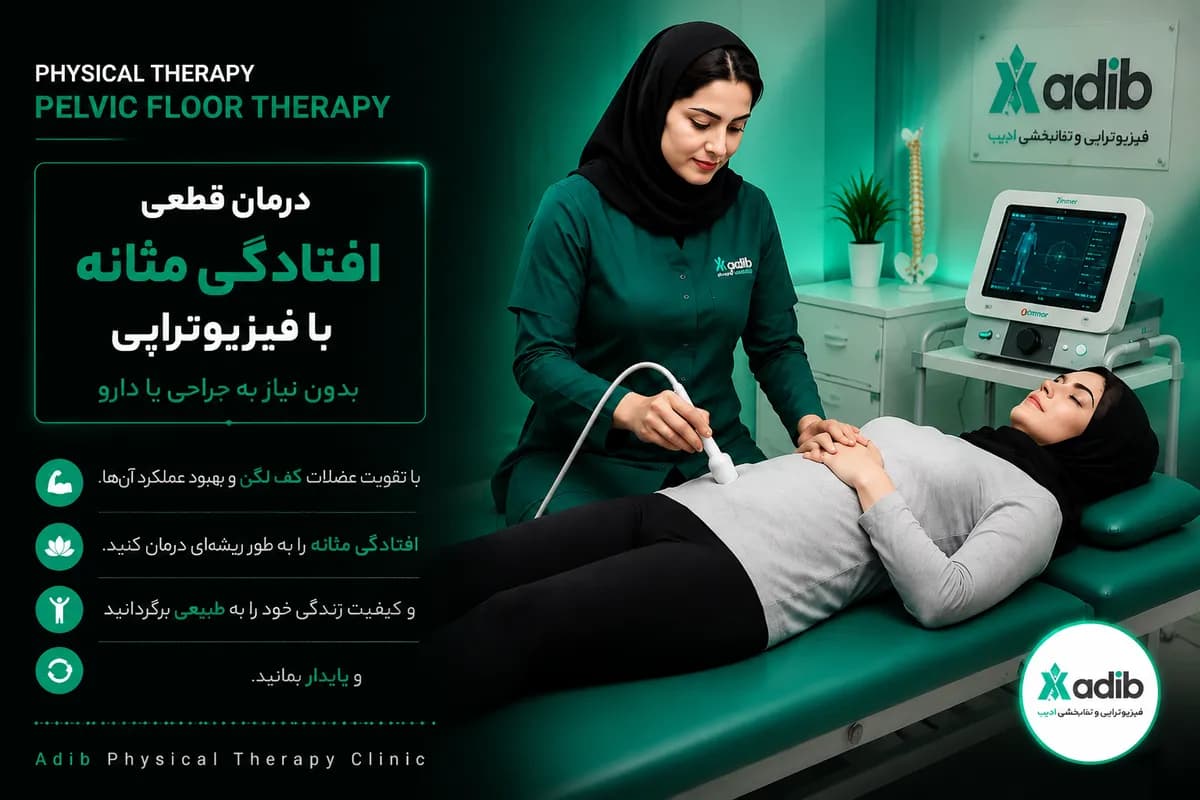 درمان قطعی افتادگی مثانه با فیزیوتراپی-بدون نیاز به جراحی یا دارو