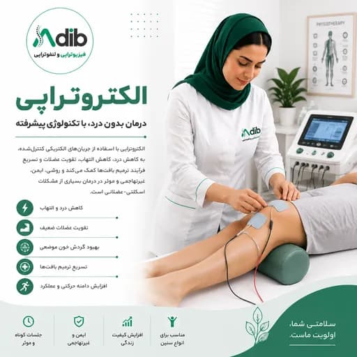 الکترو تراپی