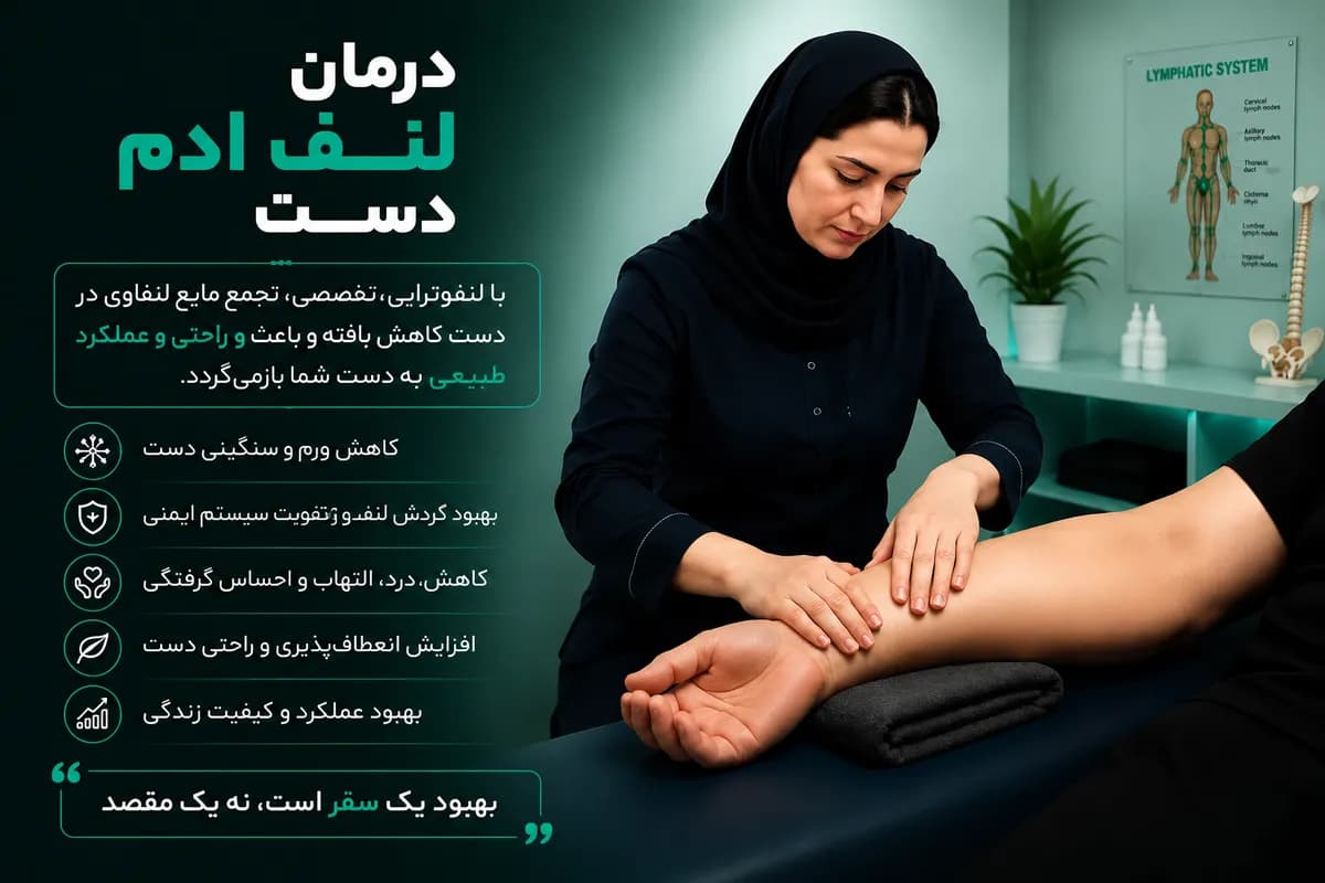 درمان لنف ادم دست