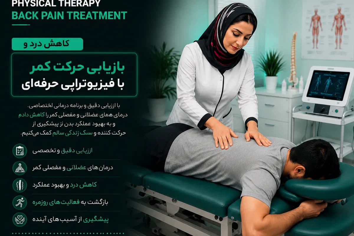 کاهش درد و بازیابی حرکت کمر با فیزیوتراپی حرفهای