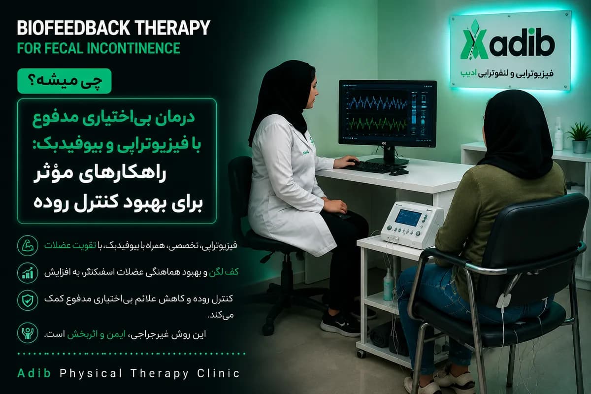 درمان بیاختیاری مدفوع با فیزیوتراپی و بیوفیدبک: راهکارهای مؤثر برای بهبود کنترل روده