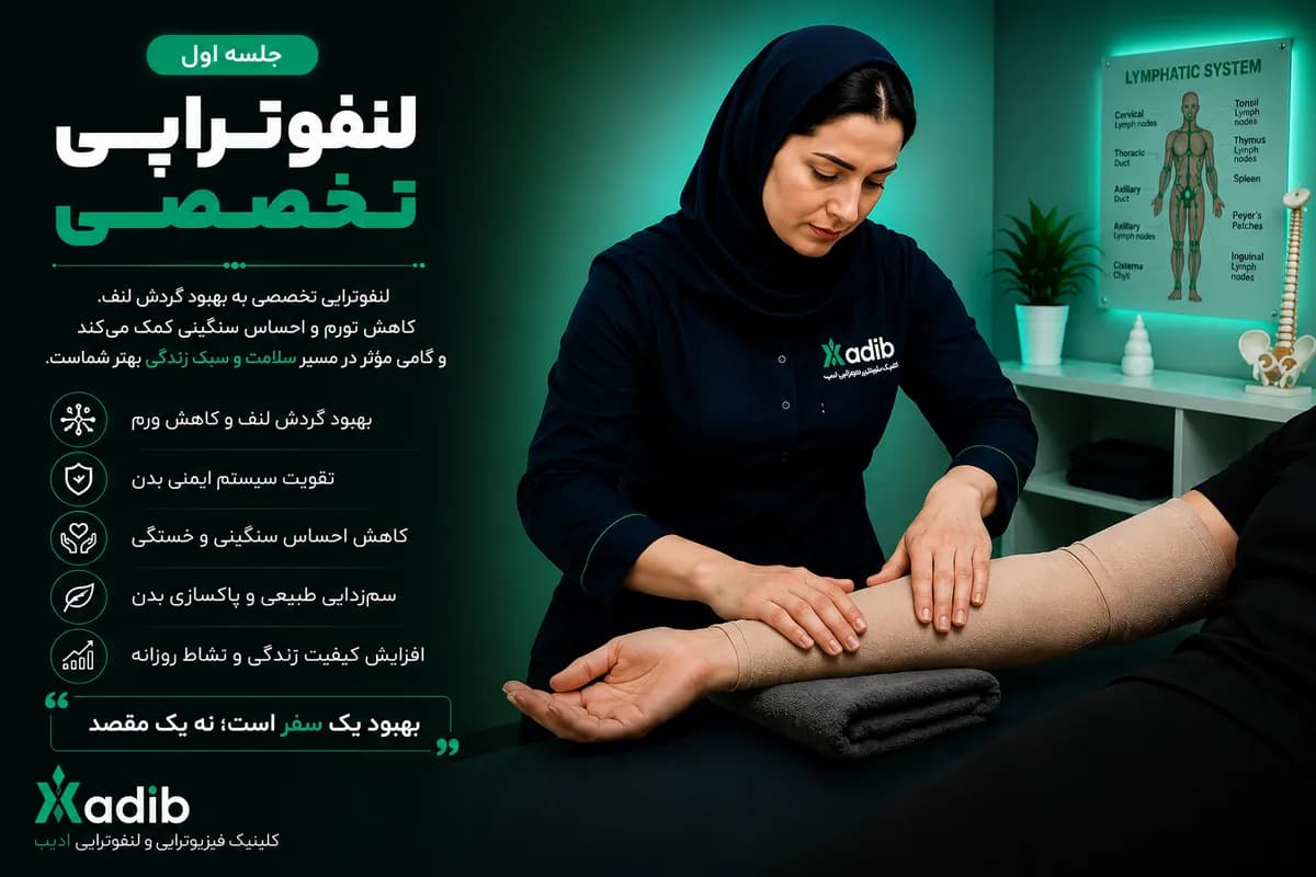 جلسه اول لنفوتراپی تخصصی
