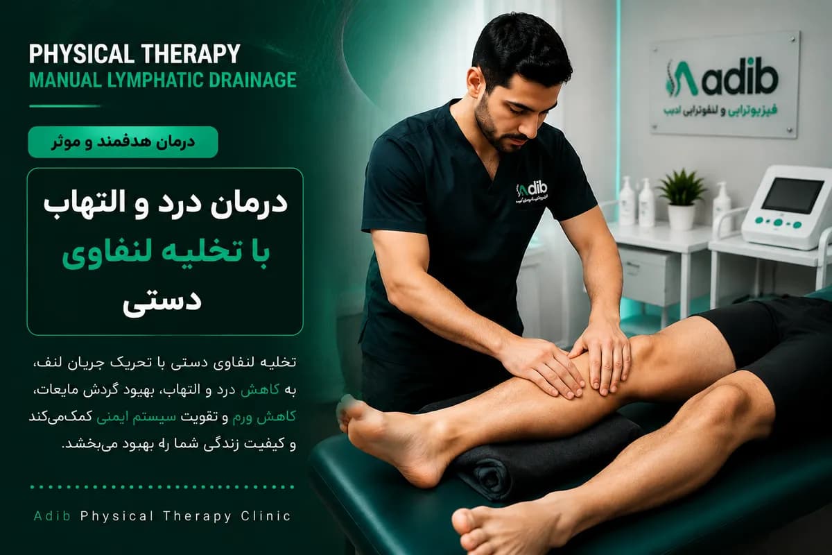 لنفوتراپی تخصصی در مشهد-درمان درد و التهاب با تخلیه لنفاوی دستی
