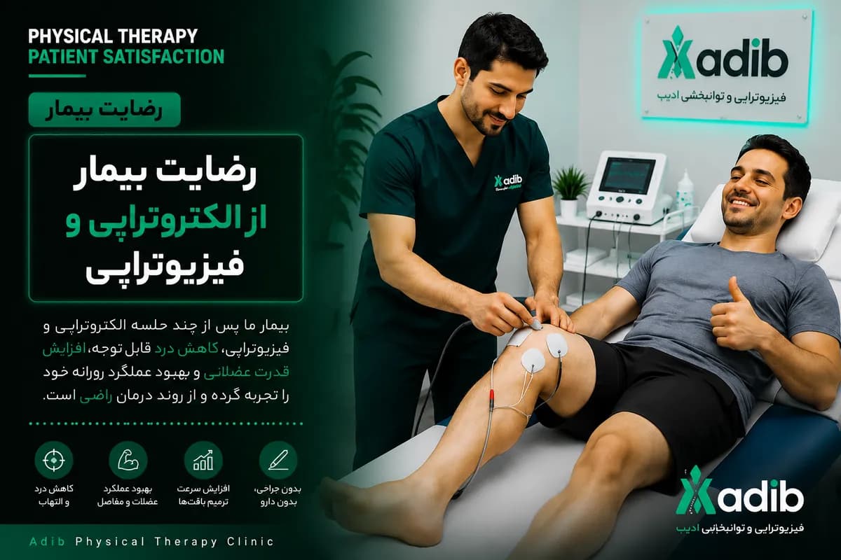 رضایت بیمار از الکتروتراپی و فیزیوتراپی