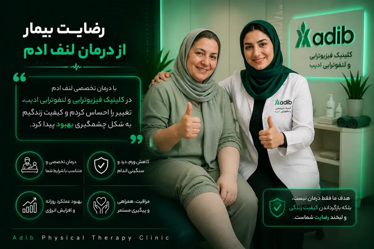 رضایت بیمار از درمان لنف ادم
