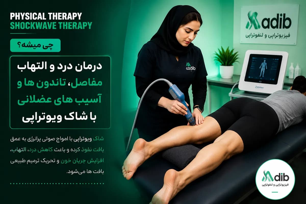 شاک ویوتراپی در کلینیک فیزیوتراپی دکتر مهشاد ادیبنیا