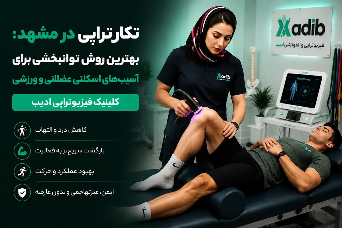 تکار تراپی در مشهد: بهترین روش توانبخشی برای آسیبهای اسکلتی عضلانی و ورزشی-کلینیک فیزیوتراپی ادیب