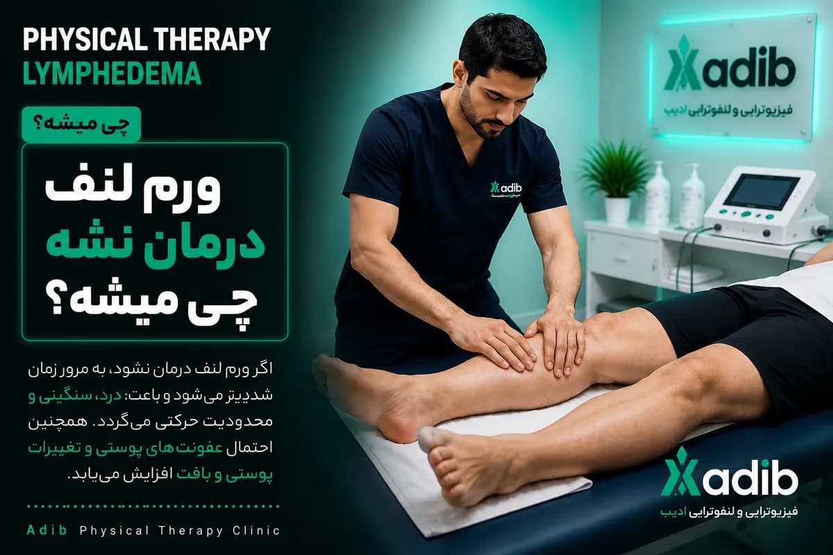 ورم لنف درمان نشه چی میشه؟