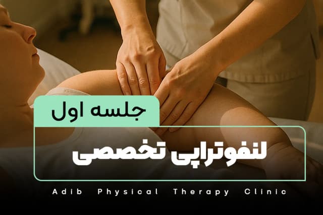 جلسه اول لنفوتراپی تخصصی