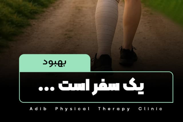 بهبود یک سفر است، نه یک مقصد