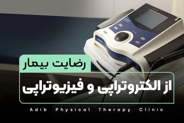 رضایت بیمار از الکتروتراپی و فیزیوتراپی