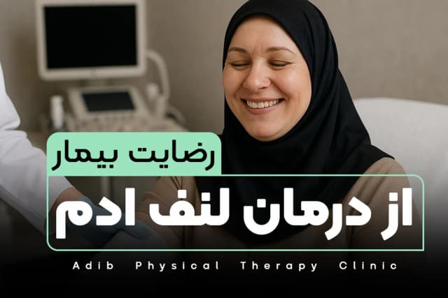 رضایت بیمار از درمان لنف ادم