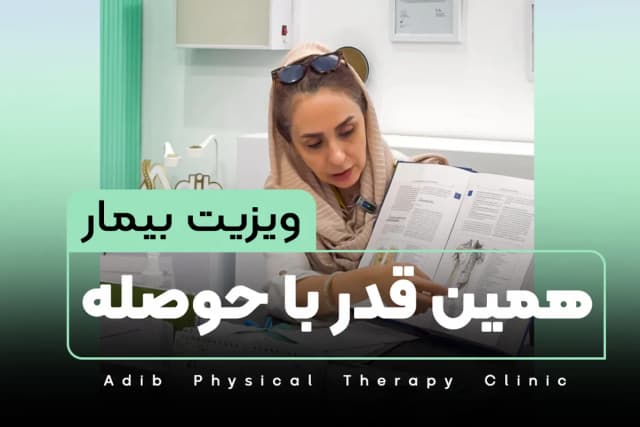 ویزیت بیمار همین قدر با حوصله